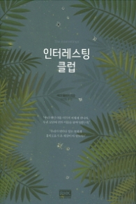 인터레스팅 클럽